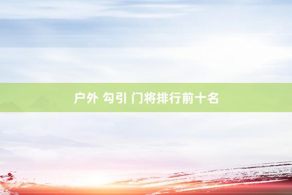 户外 勾引 门将排行前十名